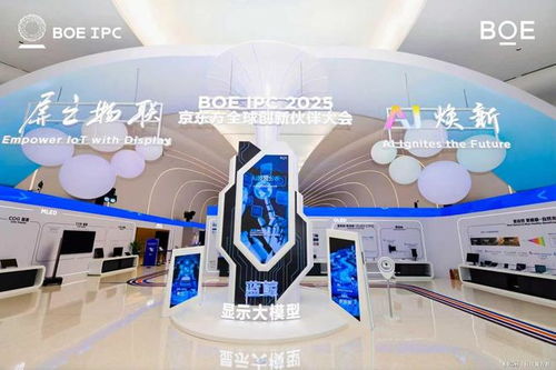 AI焕新驱动产业质变跃迁——2025京东方全球创新伙伴大会隆重举行