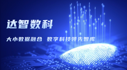 达智咨询更名为达智数科，开启科技信息咨询服务新篇章