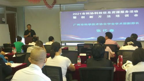广州市科协举办科技信息资源服务暨创新方法培训活动，助力企业提升科技信息咨询能力