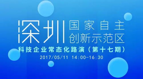 报名丨5.11 深圳国家自主创新示范区科技企业常态化路演 第十七期 科技信息咨询服务