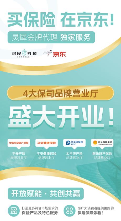 灵犀科技联合京东与头部险企，共筑科技驱动型保险服务新生态