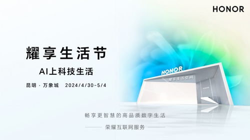 AI上科技生活 荣耀互联网服务耀享生活节昆明首秀，引领信息咨询服务新风潮